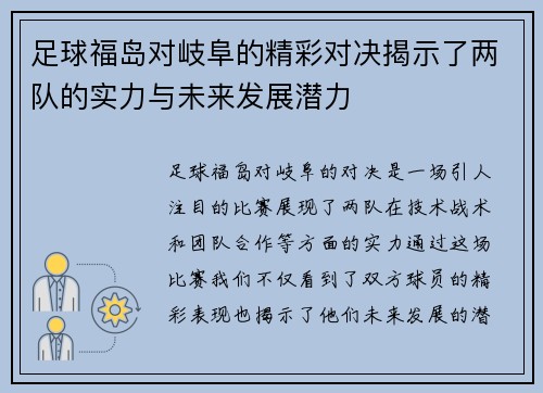 足球福岛对岐阜的精彩对决揭示了两队的实力与未来发展潜力