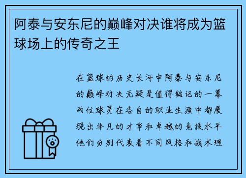 阿泰与安东尼的巅峰对决谁将成为篮球场上的传奇之王