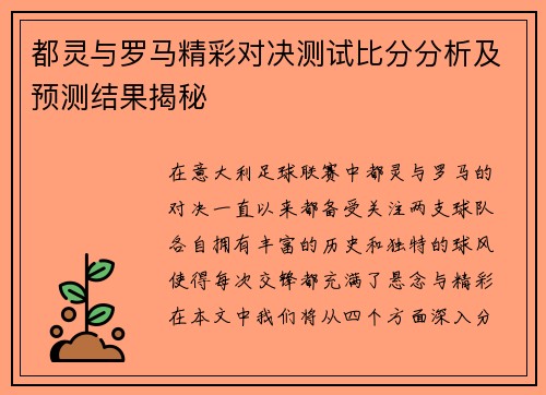 都灵与罗马精彩对决测试比分分析及预测结果揭秘