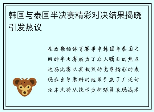 韩国与泰国半决赛精彩对决结果揭晓引发热议