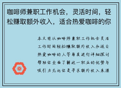咖啡师兼职工作机会，灵活时间，轻松赚取额外收入，适合热爱咖啡的你