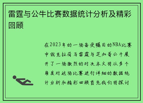 雷霆与公牛比赛数据统计分析及精彩回顾