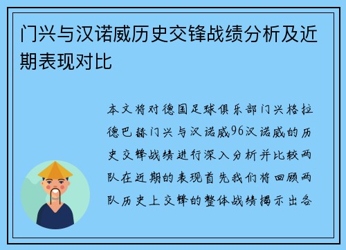 门兴与汉诺威历史交锋战绩分析及近期表现对比
