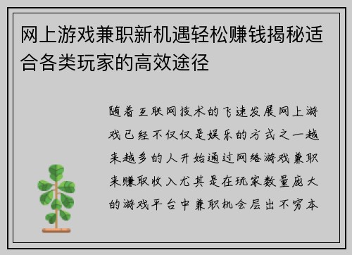 网上游戏兼职新机遇轻松赚钱揭秘适合各类玩家的高效途径