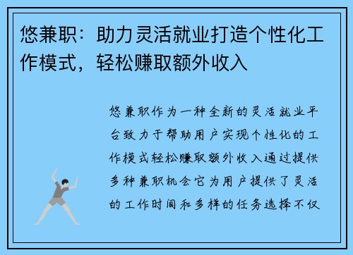 悠兼职：助力灵活就业打造个性化工作模式，轻松赚取额外收入