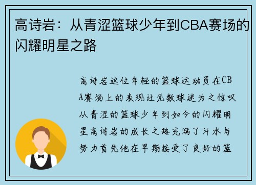 高诗岩：从青涩篮球少年到CBA赛场的闪耀明星之路