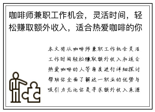 咖啡师兼职工作机会，灵活时间，轻松赚取额外收入，适合热爱咖啡的你