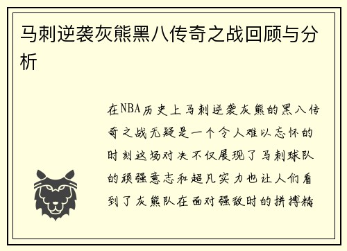 马刺逆袭灰熊黑八传奇之战回顾与分析