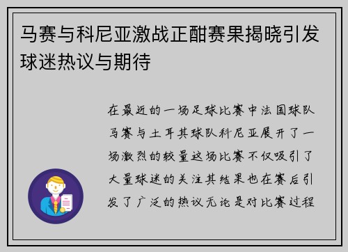马赛与科尼亚激战正酣赛果揭晓引发球迷热议与期待