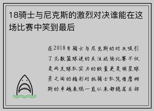 18骑士与尼克斯的激烈对决谁能在这场比赛中笑到最后