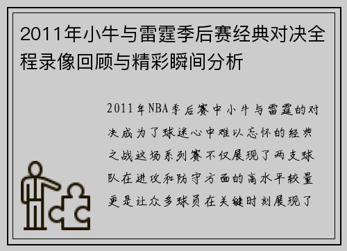 2011年小牛与雷霆季后赛经典对决全程录像回顾与精彩瞬间分析