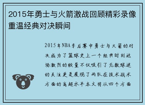 2015年勇士与火箭激战回顾精彩录像重温经典对决瞬间