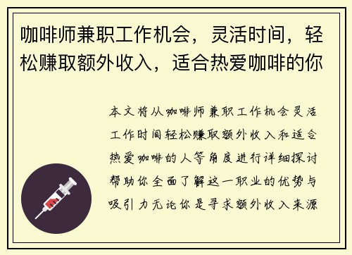 咖啡师兼职工作机会，灵活时间，轻松赚取额外收入，适合热爱咖啡的你