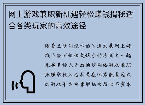 网上游戏兼职新机遇轻松赚钱揭秘适合各类玩家的高效途径