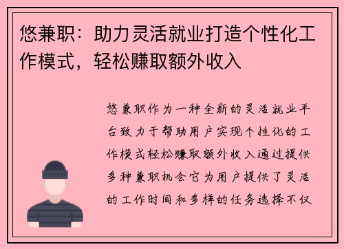 悠兼职：助力灵活就业打造个性化工作模式，轻松赚取额外收入