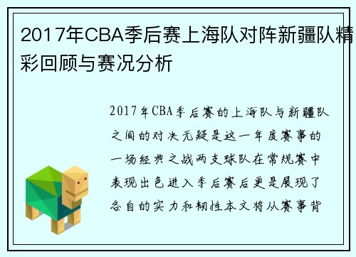 2017年CBA季后赛上海队对阵新疆队精彩回顾与赛况分析