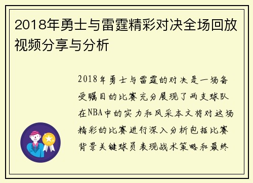 2018年勇士与雷霆精彩对决全场回放视频分享与分析