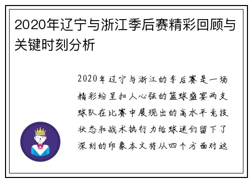 2020年辽宁与浙江季后赛精彩回顾与关键时刻分析
