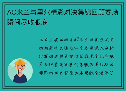 AC米兰与里尔精彩对决集锦回顾赛场瞬间尽收眼底