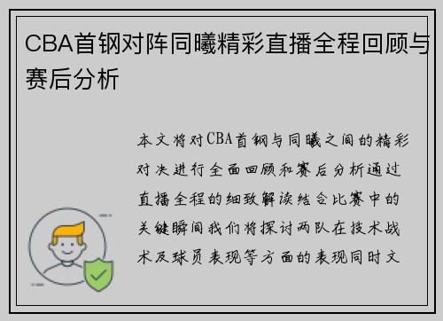 CBA首钢对阵同曦精彩直播全程回顾与赛后分析