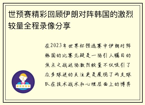 世预赛精彩回顾伊朗对阵韩国的激烈较量全程录像分享