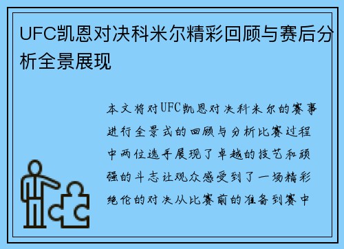 UFC凯恩对决科米尔精彩回顾与赛后分析全景展现