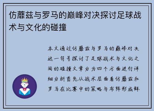 仿蘼兹与罗马的巅峰对决探讨足球战术与文化的碰撞
