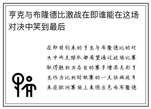 亨克与布隆德比激战在即谁能在这场对决中笑到最后