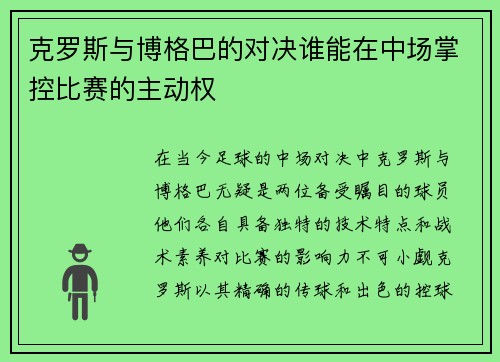 克罗斯与博格巴的对决谁能在中场掌控比赛的主动权