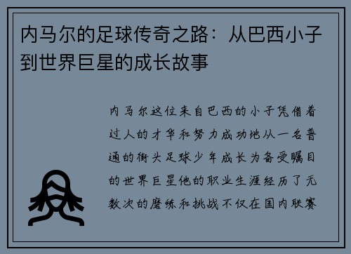 内马尔的足球传奇之路：从巴西小子到世界巨星的成长故事