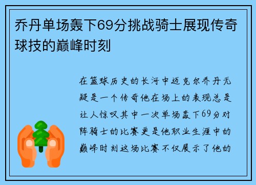 乔丹单场轰下69分挑战骑士展现传奇球技的巅峰时刻