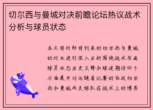 切尔西与曼城对决前瞻论坛热议战术分析与球员状态