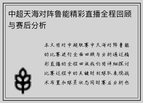 中超天海对阵鲁能精彩直播全程回顾与赛后分析