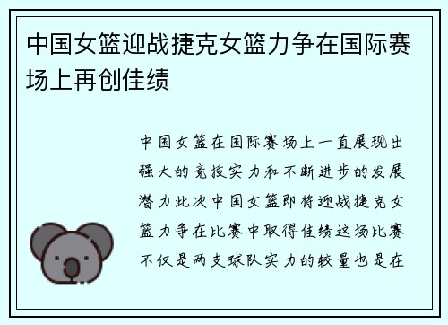 中国女篮迎战捷克女篮力争在国际赛场上再创佳绩