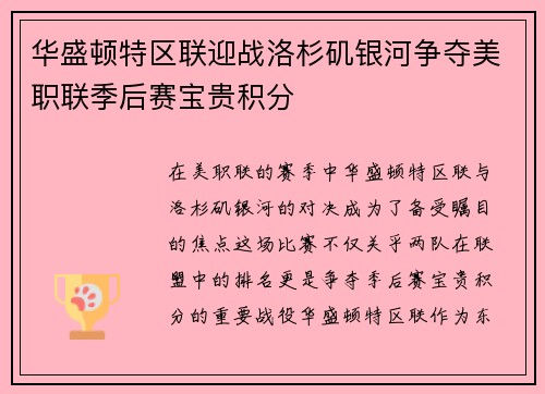 华盛顿特区联迎战洛杉矶银河争夺美职联季后赛宝贵积分