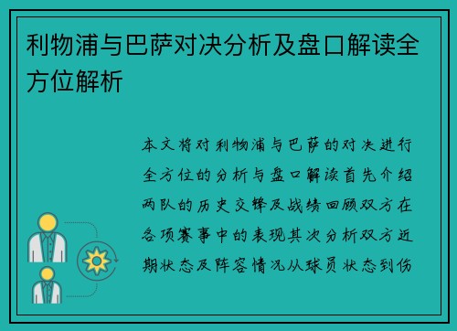利物浦与巴萨对决分析及盘口解读全方位解析