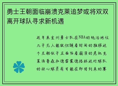 勇士王朝面临崩溃克莱追梦或将双双离开球队寻求新机遇
