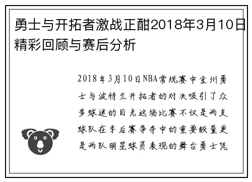 勇士与开拓者激战正酣2018年3月10日精彩回顾与赛后分析