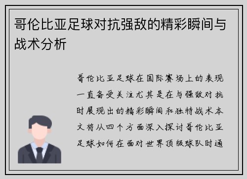 哥伦比亚足球对抗强敌的精彩瞬间与战术分析