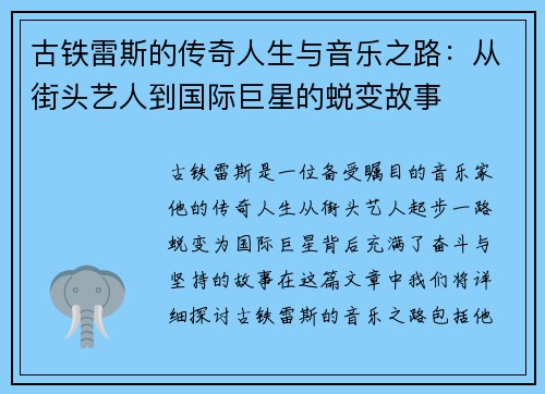 古铁雷斯的传奇人生与音乐之路：从街头艺人到国际巨星的蜕变故事