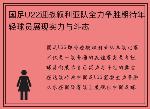 国足U22迎战叙利亚队全力争胜期待年轻球员展现实力与斗志