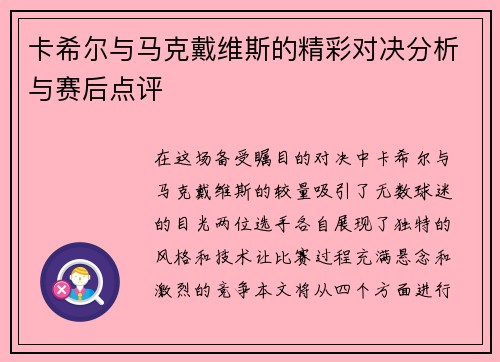 卡希尔与马克戴维斯的精彩对决分析与赛后点评