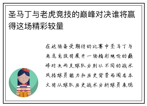 圣马丁与老虎竞技的巅峰对决谁将赢得这场精彩较量