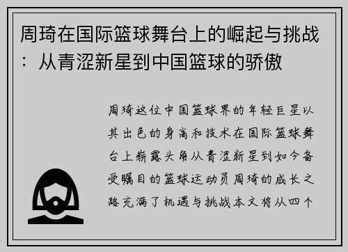 周琦在国际篮球舞台上的崛起与挑战：从青涩新星到中国篮球的骄傲