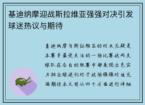 基迪纳摩迎战斯拉维亚强强对决引发球迷热议与期待