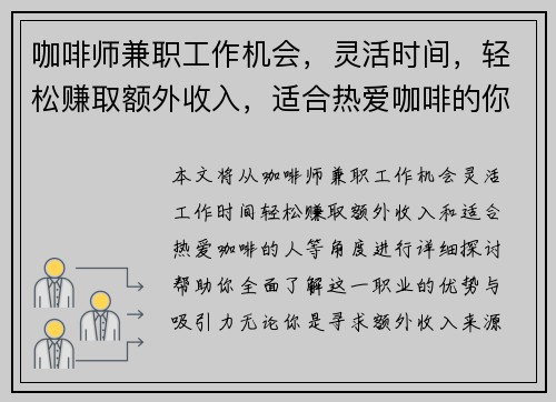 咖啡师兼职工作机会，灵活时间，轻松赚取额外收入，适合热爱咖啡的你