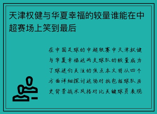 天津权健与华夏幸福的较量谁能在中超赛场上笑到最后