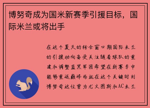 博努奇成为国米新赛季引援目标，国际米兰或将出手
