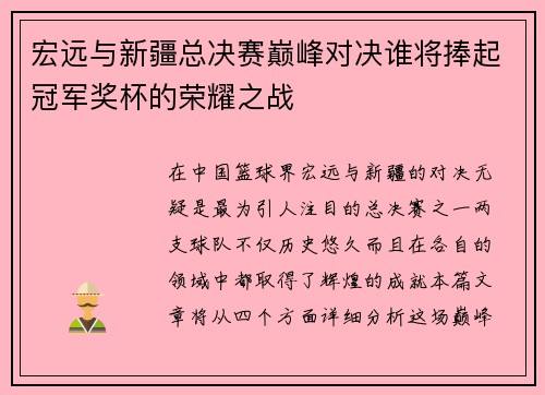 宏远与新疆总决赛巅峰对决谁将捧起冠军奖杯的荣耀之战