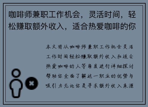 咖啡师兼职工作机会，灵活时间，轻松赚取额外收入，适合热爱咖啡的你
